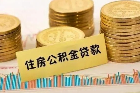 泰安套公积金的最好办法（怎么套用公积金）